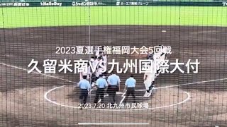 8割フルです！ベスト8の椅子をかけた一点を巡る攻防は最終回にドラマが【2023夏選手権福岡大会5回戦久留米商業vs九州国際大付】#2023夏選手権#福岡大会5回戦#久留米商#九州国際大付#ハイライト