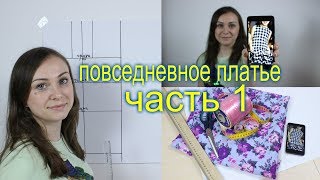 Сшить ЛЕТНЕЕ ПОВСЕДНЕВНОЕ ПЛАТЬЕ с ВОЛАНАМИ на ЮБКЕ. Мастер Класс ч.1