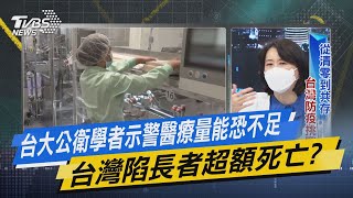 少康戰情室｜台大公衛學者示警醫療量能恐不足 台灣陷長者超額死亡?