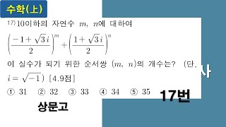 2024년 상문고 1학년 1학기 중간고사 17번