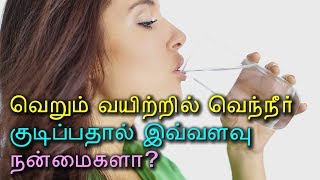 வெறும் வயிற்றில் வெந்நீர் குடிப்பதால் இவ்வளவு நன்மைகளா? - Tamil Health Tips