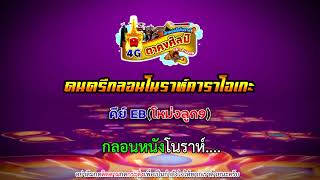 ดนตรีมโนราห์ :คาราโอเกะกลอนหนังและส่องโหม่งคีย์Eb(โหม่งลูก9)