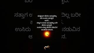 ಹುಟ್ಟಿದಾಗ kannada motivation lines