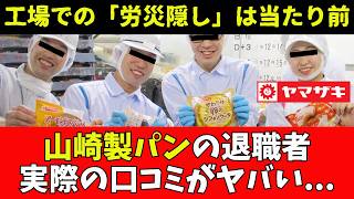 山崎製パンを退職した社員の口コミ。闇工場での死亡事故は必然だった？！