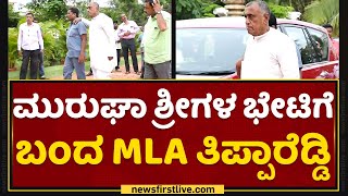 GH Thippareddy : ಮುರುಘಾ ಶ್ರೀಗಳ ಭೇಟಿಗೆ ಬಂದ MLA ತಿಪ್ಪಾರೆಡ್ಡಿ | Murugha Sharanaru | NewsFirst Kannada