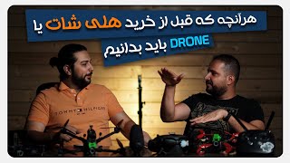 هرآنچه که که قبل از خرید هلی شات باید بدانیم 🚁🎥