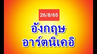 หุ้นอังกฤษ 26/8/65 แนวทางครับ