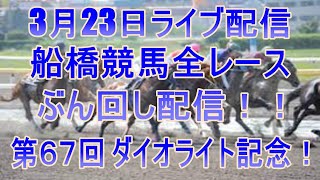 船橋競馬ライブ　メインレース第６７回 ダイオライト記念