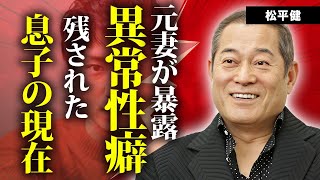 松平健の元妻に暴露された性癖...母に先立たれた息子の現在に言葉を失う...『マツケンサンバ』で有名な俳優歌手の３度目の結婚を決意させた息子の言葉に涙が零れ落ちた...