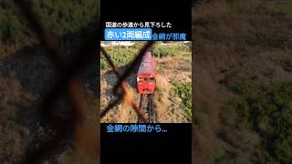 🚞金網越しに見下ろした赤い2両編成　国道57号線の歩道から　#豊肥本線 #キハ200系 #阿蘇市 #鉄道 #train #railway