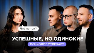 Почему успешные мужчины часто одиноки?