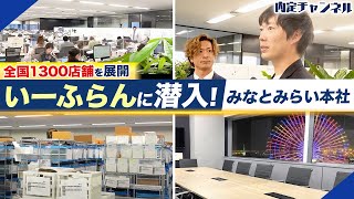 【オフィスツアー】新卒初任給が131万円！？脅威の売上1000億に迫る企業の正体とは？【いーふらん】