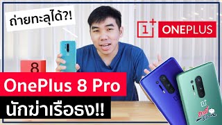 รีวิว OnePlus 8 Pro มือถือตัวท็อปนักฆ่าเรือธง!! กล้องถ่ายทะลุได้?! | อาตี๋รีวิว EP.240