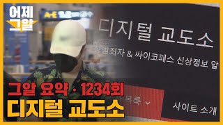 나도 모르게 감옥에 수감되었다? 디지털 교도소 | 어제 그알