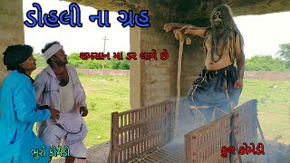 ડોહલી ના  ગ્રહ |bhurocomedy |gujaraticomedy |bccomedy