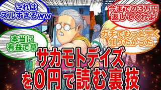 【有益スレ】サカモトデイズを合法 ０ 円 で読む裏技が見つかっ