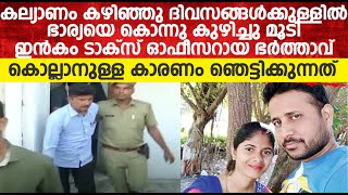 കല്യാണം കഴിഞ്ഞു ദിവസങ്ങൾക്കുള്ളിൽ ഭാര്യയെ ഇയാൾ ചെയ്തത് | Nizam Nazeer Crime Story Malayalam