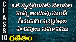 ఒక వృత్తమునకు వెలుపల నున్న బిందువు నుండి గీయనగు స్పర్శరేఖలు పొడవులు సమానము | 10th Class Maths |