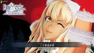 【Fate/Grand Order Arcade】ハッピー･メリー･ラブ･クリスマス！雑念退治 ビジネス級