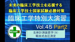 臨床工学特別大演習第４５回（観血式血圧測定）後編