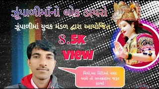 ઝુપાળી માં લોક ડાયરો II સબ્બીરકુમાર સમતિયા II 2019