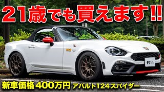 新車価格400万円。惜しげもなく走りに特化させたアバルト124スパイダーオーナーの大学生！