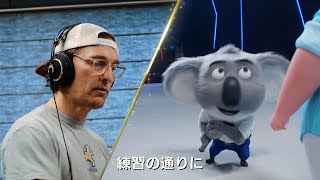 『映画SING』ハリウッドを代表する豪華キャスト陣のコメント＆メイキング映像が到着！　映画『SING／シング：ネクストステージ』特別映像