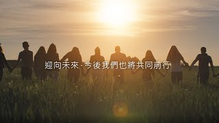 公司形象影片 - 完整版（繁體字） - 企業概要 | 富士通將軍