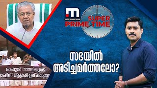 പ്രതിപക്ഷം സഭയിൽ നിന്ന് ഒളിച്ചോടിയോ?| Mathrubhumi News