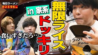 【家系ドッキリ】家系ラーメンが着丼する前に無限ライスおかわりしまくったらどんな反応する？をすする 輝道家【飯テロ】SUSURU TV.第2396回