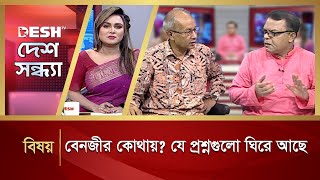 বেনজীর কোথায়? যে প্রশ্নগুলো ঘিরে আছে | Political Talk Show | Awami League vs BN
