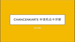 三类人不要错过德国机会卡 不是学霸才能申请的机会卡来了