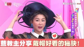 必學！藍教主分享戴帽子好看的秘訣 女人我最大 20180515