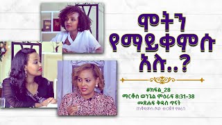 ሞትን የማይቀምሱ አሉ..?#ክፍል_28​​ ማር 8:31-38 መጽሐፍ ቅዱስ ጥናት#Qalih​​​​​#Betelhem​​​​​#Tigist​​​​​#Hilina​​​