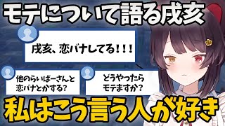 リスナーと恋バナしモテや好みのタイプについて徹底的に議論する戌亥とこ【にじさんじ切り抜き/戌亥とこ】