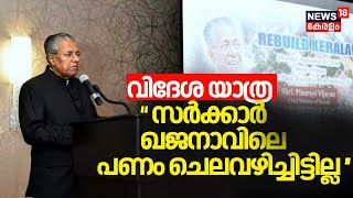 CM Pinarayi Vijayanൻ്റെ വിദേശ യാത്ര: 'സർക്കാർ ഖജനാവിലെ പണം ചെലവഴിച്ചിട്ടില്ല' |CM Pinarayi UAE Visit