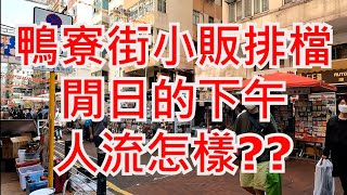 香港鴨寮街小販排檔。Ap Liu Street Hawker , Hong Kong Street View - walking 步行街景 Featured place 特色地區 人流 生意 小販