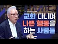 [답답함에 답하다] 교회 다니며 나쁜 행동을 하는 사람들