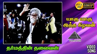 யாரு யாரு இந்த கிழவன் HD Video Song | தர்மத்தின் தலைவன் | ரஜினிகாந்த் | பிரபு