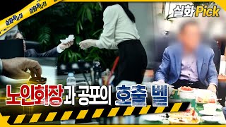 [실화Pick] 노인회장과 공포의 호출 벨 #실화탐사대 #실화On MBC211120방송