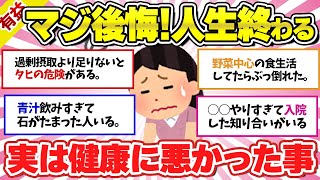 【有益】マジ後悔！良いと思ってやった結果。実は健康に悪かった事教えてー【ガルちゃんスレまとめ】