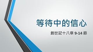 基督教大使命教會主日崇拜 10/11/2024 - 等待中的信心 - 黃嘉慧牧師