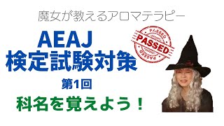 AEAJアロマテラピー検定合格への道「科名を覚えよう！」