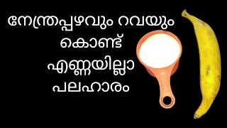 ഒരു നേന്ത്രപ്പഴവും ഒരു കപ്പ് റവയും ഉണ്ടോ ഇത്പോലെ ഉണ്ടാക്കിനോക്കൂ!!Easy evening snacks ||viralvideo