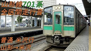 【全区間走行音】 山形線701系5500番台 [普通] 山形→米沢