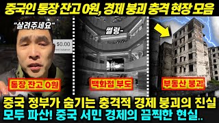 [설날 특집] 중국 정부가 숨긴 경제 붕괴의 충격적 현장 大공개!