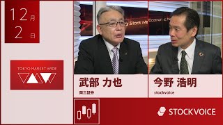 ゲスト 12月2日 岡三証券 武部力也さん