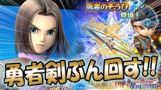 勇者剣を持っていない星ドラ実況者が勇者剣をぶん回す【スマブラSP】 [ dragon quest of the stars ]