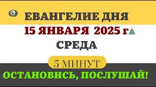 15 ЯНВАРЯ СРЕДА #ЕВАНГЕЛИЕ ДНЯ АПОСТОЛ  5 МИНУТ  #мирправославия