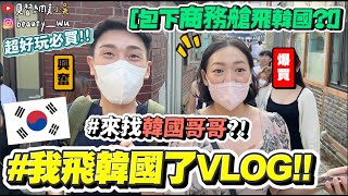 【小吳】包下商務艙飛了！『韓國怎麼這麼好玩🇰🇷VLOG(上)🔥』來找韓國哥哥？✈️